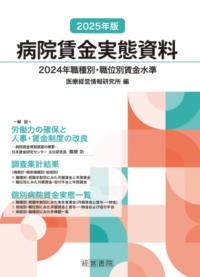 
			2025年版 病院賃金実態資料 - 医療経営情報研究所(編集) | 産労総合研究所出版部経営書院