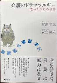 介護のドラマツルギー