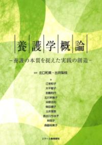 養護学概論 養護の本質を捉えた実践の創造