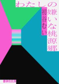 わたしの嫌いな桃源郷