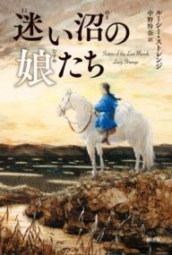 
			迷い沼の娘たち - ルーシー・ストレンジ(著/文)…他1名 | 静山社