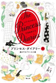 
			プリンセス・ダイアリー ９ 崖の下のプリンセス編 - メグ・キャボット(著/文)…他1名 | 静山社