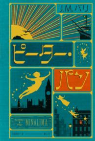 
			ピーター・パン〈ミナリマ・デザイン版〉 - J.M. バリ(著/文)…他2名 | 静山社