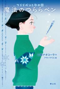 魔法のつららペン つららペンと氷の国