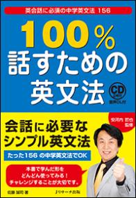 100%話すための英文法 : 英会話に必須の中学英文法156 | NDLサーチ 