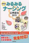 公衆衛生 2015 看護国試シリーズ. みるみるナーシング