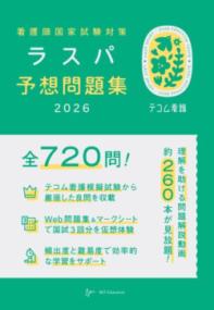 看護師国家試験対策ラスパ予想問題集 2026