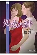 処女の絆 (無双舎文庫 ; た-01-01) | NDLサーチ | 国立国会図書館