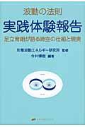 波動の法則実践体験報告 : 足立育朗が語る時空の仕組と現実 | NDL