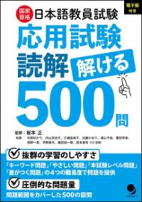 日本語教員試験 応用試験 読解 聴解 国家資格 国家資格日本語教員試験応用試験読解解ける500問 | NDLサーチ | 国立