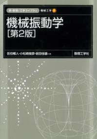 
			機械振動学[第2版] - 佐伯 暢人(著/文)…他2名 | 数理工学社