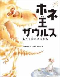 
			ホネ王ザウルス - 山崎　順子(著/文)…他1名 | 　絵本塾出版