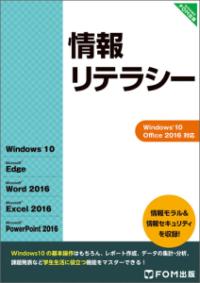 情報リテラシー [本編]