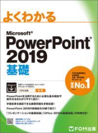 よくわかるMicrosoft PowerPoint 2019 基礎