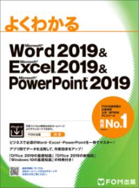 よくわかるMicrosoft Word 2019&Microsoft Excel 2019&Microsoft PowerPoint 2019