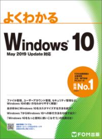 よくわかるWindows 10