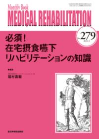 必須!在宅摂食嚥下リハビリテーションの知識