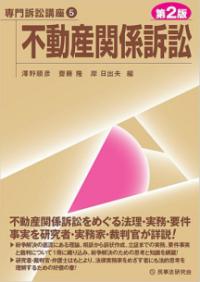 
			不動産関係訴訟〔第２版〕 - 澤野 順彦(編集)…他2名 | 民事法研究会