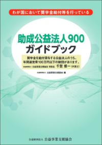 助成公益法人900ガイドブック