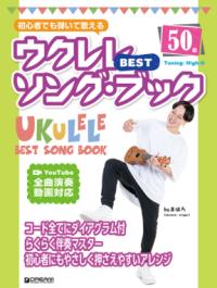 
			初心者でも弾いて歌える ウクレレ・ベスト・ソング・ブック [模範演奏動画全曲試聴] - まはろ(ウクレレYouTuber)(著/文) | ドリーム・ミュージック・ファクトリー