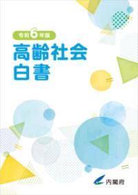 高齢社会白書 令和6年版