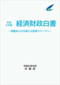 経済財政白書