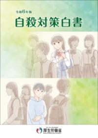 自殺対策白書 令和6年版