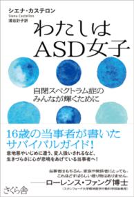 わたしはASD女子 自閉スペクトラム症のみんなが輝くために