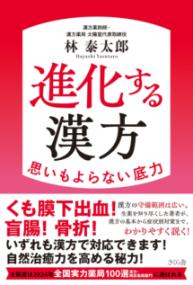 
			進化する漢方 - 林秦太郎(著/文) | さくら舎