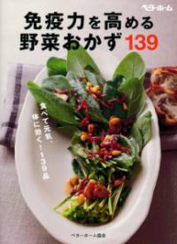 免疫力を高める野菜おかず139 食べて元気、体に効く!139品