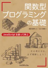 関数型プログラミングの基礎 : JavaScriptを使って学ぶ
