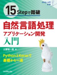 15Stepで踏破自然言語処理アプリケーション開発入門 : PythonとKerasで基礎から一巡