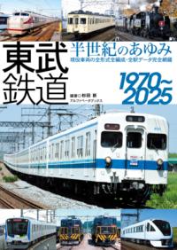 東武鉄道半世紀のあゆみ1970～2025 | NDLサーチ | 国立国会図書館