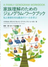 家族理解のためのジェノグラム・ワークブック