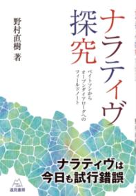 ナラティヴ探究