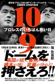 10.9 プロレスのいちばん熱い日 新日本プロレスvsUWFインターナショナル全面戦争 30年目の真実（[テキスト]） - 杉江 松恋の本棚「松恋屋」