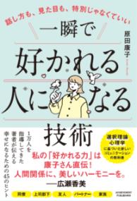 一瞬で好かれる人になる技術 話し方も、見た目も、特別じゃなくていい