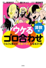 
			ウケるゴロ合わせ　算数編 - 安浪京子(監修)…他2名 | 文響社