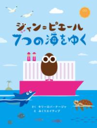 
			ジャン＝ピエール　７つの海をゆく - キリーロバ・ナージャ(著/文)…他1名 | 文響社