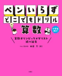 
			ペンいらず　どこでもドリル　算数 - 田邉亨(著/文) | 文響社