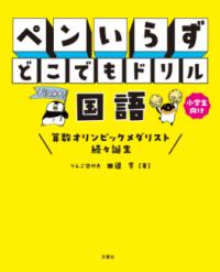 
			ペンいらず　どこでもドリル　国語 - 田邉亨(著/文) | 文響社