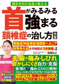 
			首がみるみる強まる頚椎症の治し方大全 - 猪瀬弘之(著/文) | 文響社