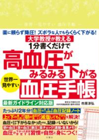 
			１分書くだけで高血圧がみるみる下がる　世界一見やすい血圧手帳 - 市原淳弘(監修) | 文響社