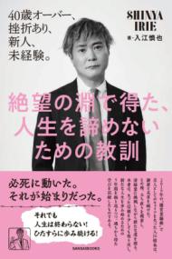 
			絶望の淵で得た、人生を諦めないための教訓 - 入江慎也(著/文) | 三才ブックス