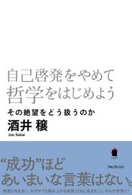 自己啓発をやめて哲学をはじめよう その絶望をどう扱うのか