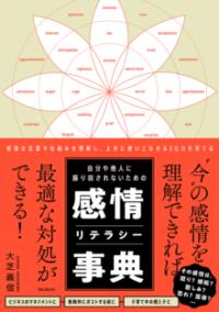 自分や他人に振り回されないための感情リテラシー事典 感情の言葉や仕組みを理解し、上手に使いこなせるEQ力を育てる