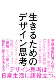 
			生きるためのデザイン思考 - 渡辺 拓(著/文) | フォレスト出版