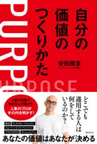 
			自分の価値のつくりかた - 安田 雅彦(著/文) | フォレスト出版