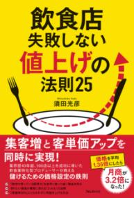 
			飲食店失敗しない値上げの法則25 - 須田 光彦(著/文) | フォレスト出版