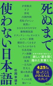 
			死ぬまで使わない日本語 - 杉岡 幸徳(著/文) | フォレスト出版